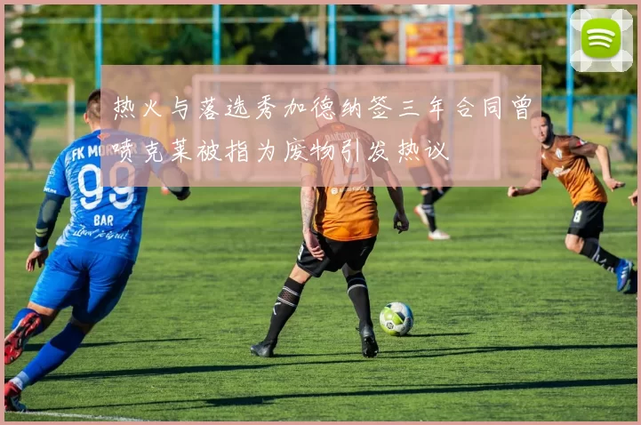 热火与落选秀加德纳签三年合同曾喷克莱被指为废物引发热议