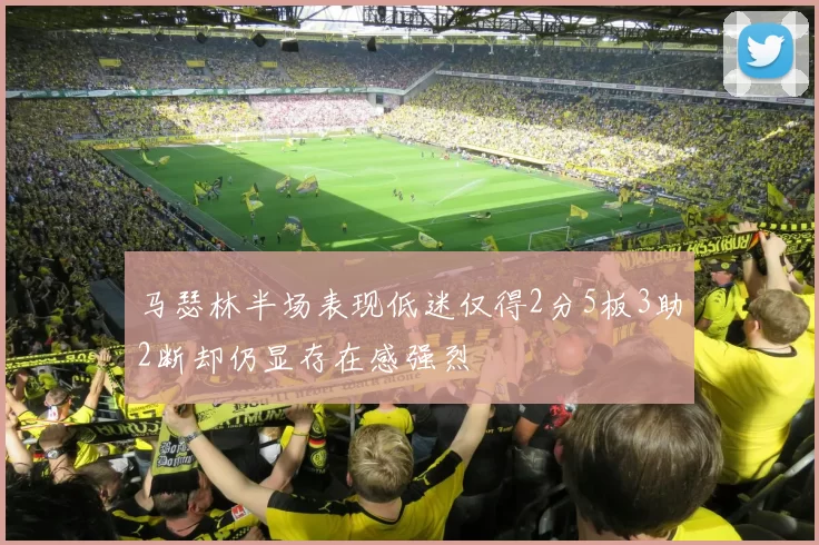 马瑟林半场表现低迷仅得2分5板3助2断却仍显存在感强烈