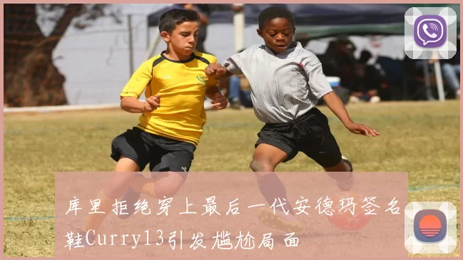 库里拒绝穿上最后一代安德玛签名鞋Curry13引发尴尬局面