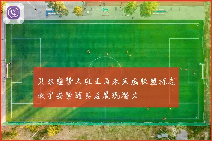 贝尔盛赞文班亚马未来成联盟标志坎宁安紧随其后展现潜力