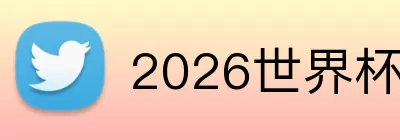 2026世界杯直播官网 Logo